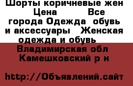 Шорты коричневые жен. › Цена ­ 150 - Все города Одежда, обувь и аксессуары » Женская одежда и обувь   . Владимирская обл.,Камешковский р-н